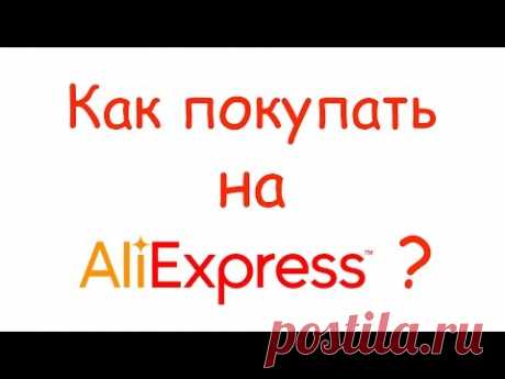 Как покупать на AliExpress? Инструкция от А до Я ! - YouTube