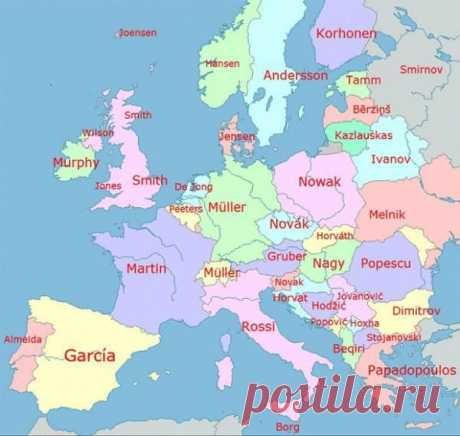 Pavel Pryanikov в Твиттере: «Самая популярная фамилия по странам в Европе https://t.co/K2LcLkWtgA»