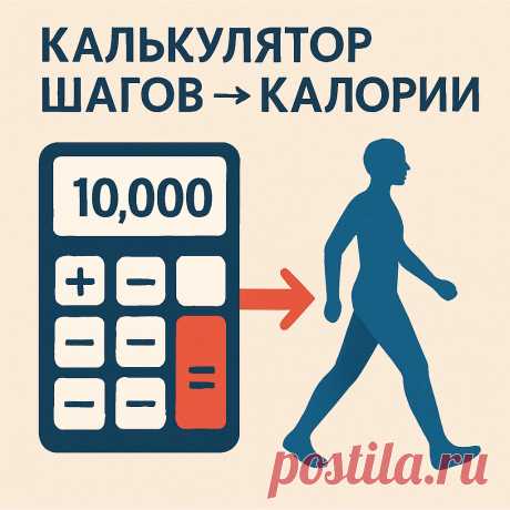 Калькулятор шагов в калории: сколько вы сжигаете при ходьбе?