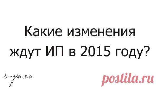 Какие изменения ждут ИП в 2015 году? | Банки РФ