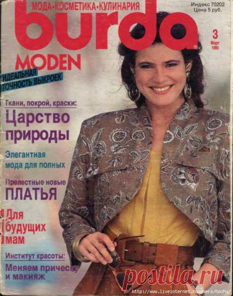 BURDA (БУРДА) 3/1990.