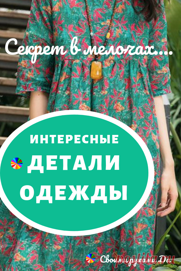 Интересные детали в одежде фото