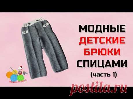 Модные детские брюки спицами (часть1)