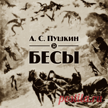 Стихотворение А. С. Пушкина, описывающее ямщика и его ездока, попавших в ночную метель и заблудившихся в поле. Стихотворение, окончательная отделка которого относится к первым дням Болдинской осени 1830 года