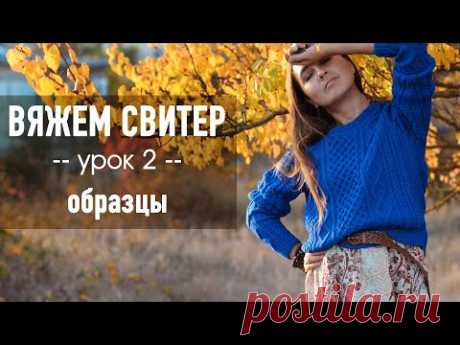 🧶 ВЯЖЕМ СВИТЕР С ВТАЧНЫМ РУКАВОМ 💙 Урок 2. Образцы