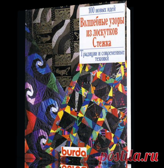 100 новых идей - Волшебные узоры из лоскутков.