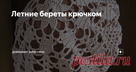 Летние береты крючком Май. За окном идёт снег. (( Мысли о лете просто преследуют. Надо переключиться на вязание, но опять-таки, целясь в лето. Например, связать летний беретик. В своё время я их уже вязала, могу представить их вам, возможно, пригодится. Для ажурных беретов очень хорошо подходят схемы салфеток, конечно, пока вязание идёт в сторону увеличения диаметра. Как только наступает момент, когда надо