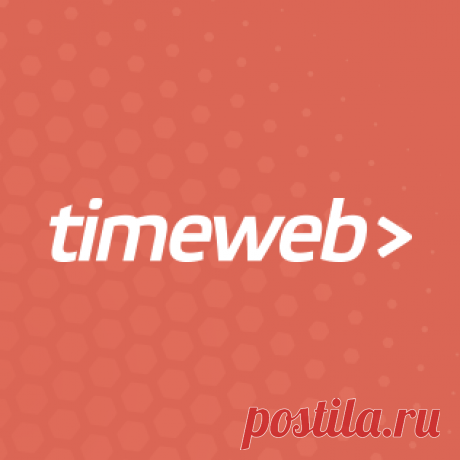 Timeweb - лучший хостинг-провайдер, регистрация доменов