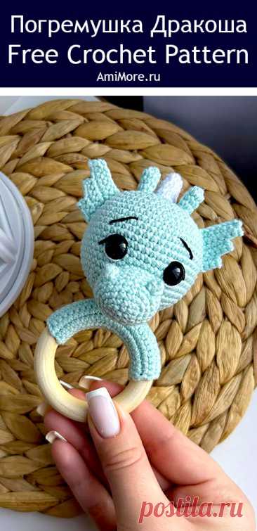 PDF Погремушка Дракоша крючком. FREE crochet pattern; Аmigurumi toy patterns. Амигуруми схемы и описания на русском. Вязаные игрушки и поделки своими руками #amimore - погремушка в виде дракона, грызунок, маленький дракончик для малышей.