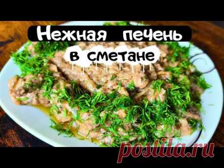 Очень вкусная свиная печень в сметане