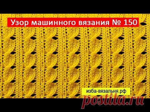 Такого способа вязать косы вы не знали. Супербыстрые оригинальные косы на вязальной машине. Узор 150