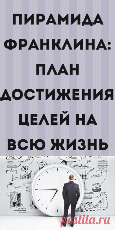 Пин содержит это изображение: Пирамида достижения целей Бенджамина Франклина