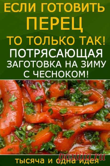Если готовить болгарский перец, то только так. Потрясающая заготовка на зиму с чесноком! | Тысяча и одна идея