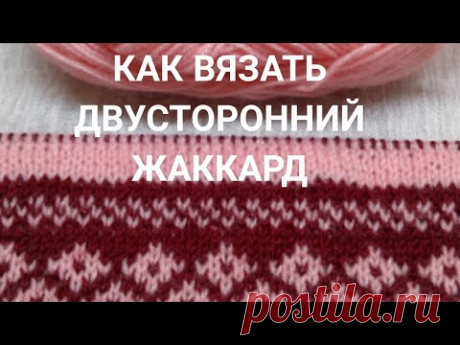 Как вязать двусторонний жаккард:  6 золотых правил. Плюс энергетическое упражнение для глаз.