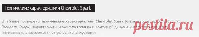 Технические характеристики Chevrolet Spark (Шевроле Спарк)