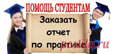 Закажи отчет по практике!
https://lite.bz/GbH8cZ

Стоимость отчета по практике: от 1500 р.
Срок выполнения: ускоренный – 4 часа, стандартный -10 дней.
Проверка оригинальности: eTxt и «Антиплагиат».
Гарантия качества.
Полная конфиденциальность.
Скидка на первый заказ – 10%.
Начисление бонусов за заказ.

#praktika
#помощь_студентам #сессия #курсовая #курсовые #курсач #рефераты #студент #экзамены #диплом #дипломная #реферат #контрольная #контрольные #помощь #учеба