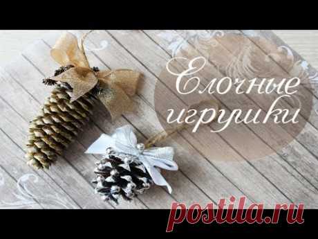Игрушки на елку из шишек своими руками / Простое украшение на Новый год / Алина Романовна