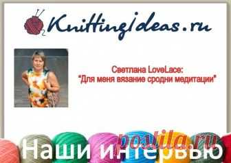 Светлана LoveLace: 