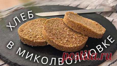 Гречневый хлеб без глютена за 2 минуты в микроволновой печи! | Поля Готовит | Дзен
