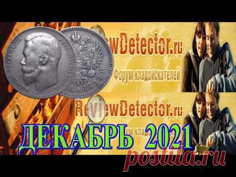 Горячие лоты Монет Российской Империи на ReviewDetector.ru в декабре 2021 года - YouTube