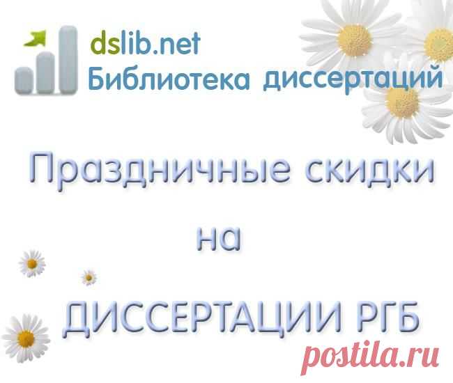 (1) Библиотека Диссертаций и авторефератов России - dslib.net