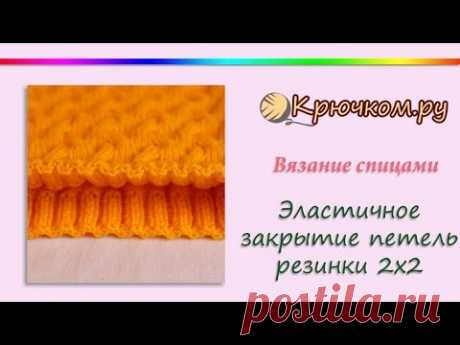 Эластичное закрытие петель резинки 2х2 - Вязание - Страна Мам
