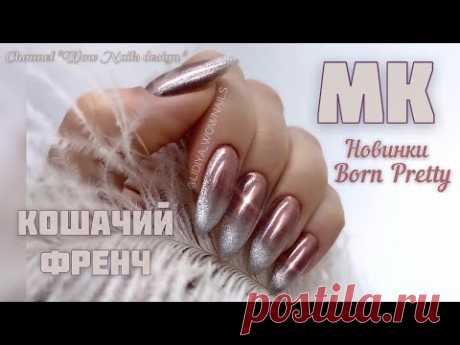 КОШАЧИЙ ФРЕНЧ | 💣🔥🔥🔥| Хрустальная кошка | Новинки BORN PRETTY