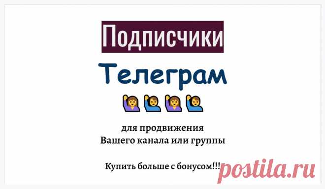 Подписчики в тг канал