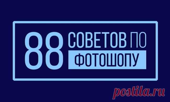 88 советов по фотошопу — сохраните себе и всегда держите под рукой