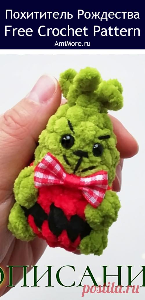 PDF Похититель Рождества крючком. FREE crochet pattern; Аmigurumi toy patterns. Амигуруми схемы и описания на русском. Вязаные игрушки и поделки своими руками #amimore - плюшевый Гринч, маленький похититель Рождества из плюшевой пряжи, кукла к Новому году, герой, персонаж.