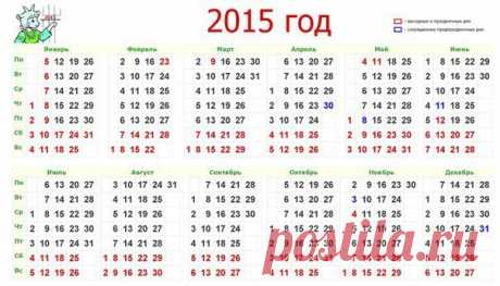 Календарь праздников на 2015 год.