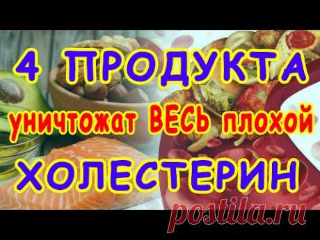 4 продукта, которые СНИЖАЮТ ПЛОХОЙ  ХОЛЕСТЕРИН 👍 Скажи ХОЛЕСТЕРИНУ НЕТ !