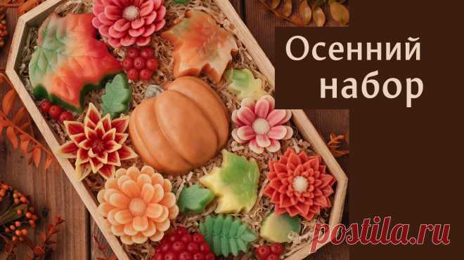 Осенний набор мыла своими руками Раздел на сайте с цветами: https://mama-mila.ru/collection/tsvetyТыква: https://mama-mila.ru/product/tykva-plastikovaya-forma-2