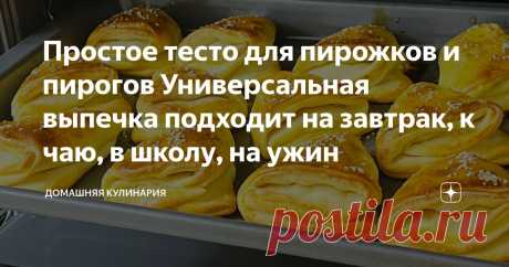 Простое тесто для пирожков и пирогов Универсальная выпечка подходит на завтрак, к чаю, в школу, на ужин Статья автора «Домашняя Кулинария» в Дзене ✍: Чудесная выпечка, нереальная вкуснятина к чаю из того, что есть в любом холодильнике, из простых и доступных продуктов бесподобная выпечка с начинкой.