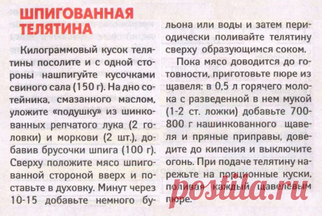 Шпигованная телятина со щавелевым пюре