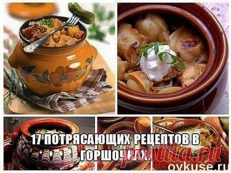Рецепты в горшочках - Простые рецепты Овкусе.ру