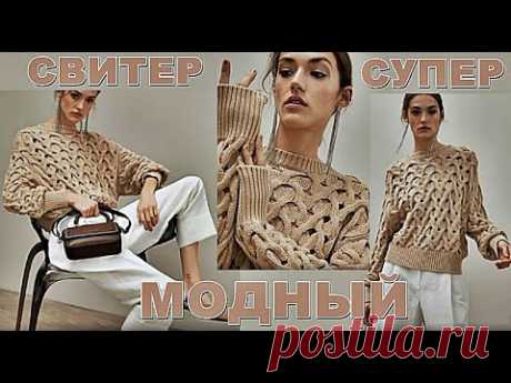 СВИТЕР СУПЕР МОДНЫЙ. SWEATER SUPER FASHIONABLE.