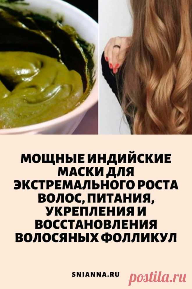 Мощные индийские маски для экстремального роста волос, питания, укреп ...