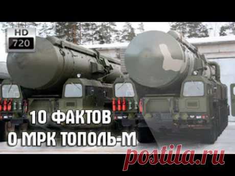 10 фактов о ракетном комплексе Тополь М | Видео YouTube | Оружие России