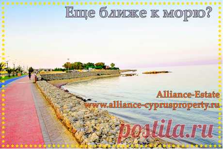 Квартиры и виллы на берегу моря.
Компания Alliance-Estate предлагает смотровые туры для выбоhttps://www.alliance-cyprusproperty.ru/