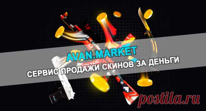 Выгодно продать скины CS2 за реальные деньги: Обзор проекта Avan.Market