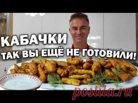 КАБАЧКИ - ЗАКУСКА НА ВСЕ ВРЕМЕНА! ТАК ВЫ ЕЩЁ НЕ ГОТОВИЛИ 😏#рецепты