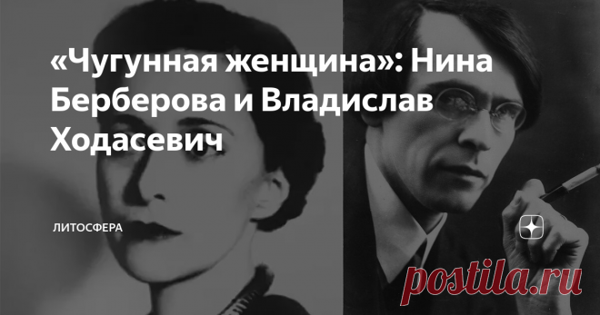 «Чугунная женщина»: Нина Берберова и Владислав Ходасевич Она никогда не стеснялась «острых» слов, критиковала с жаром литературу и была ей предана всей душой. 8 августа 1901 на свет родилась Нина Берберова – будущая «муза», жена поэта Серебряного века Владислава Ходасевича, а также талантливая мемуаристка и настоящая «железная» леди русской эмиграции.