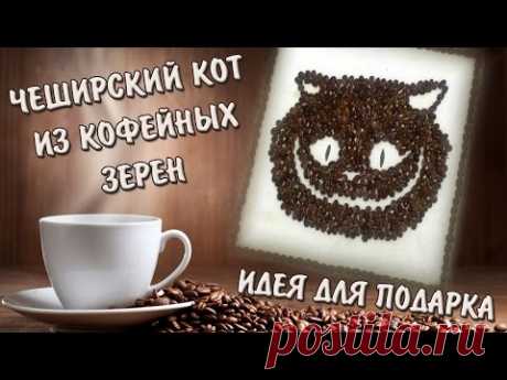 Идея подарка.  Чеширский кот из кофейных зерен/Gift Idea. Cheshire Cat from coffee beans