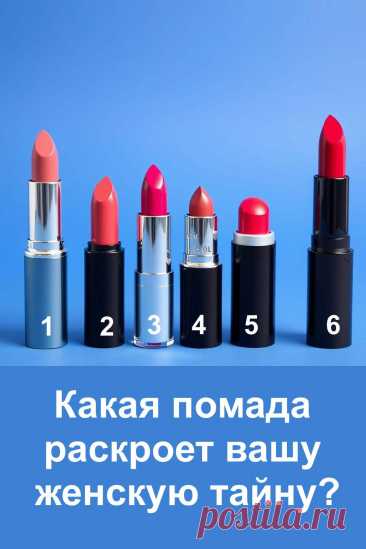 Иногда самые простые вещи способны рассказать о нас гораздо больше, чем долгие разговоры. Помада – это не только средство красоты, но и отражение внутреннего мира женщины. Каждая её форма и оттенок несут скрытый смысл, который связан с нашими переживаниями, желаниями и даже сокровенными тайнами. Этот тест поможет заглянуть глубже в себя и открыть ту часть, которую мы обычно бережно прячем от окружающих.