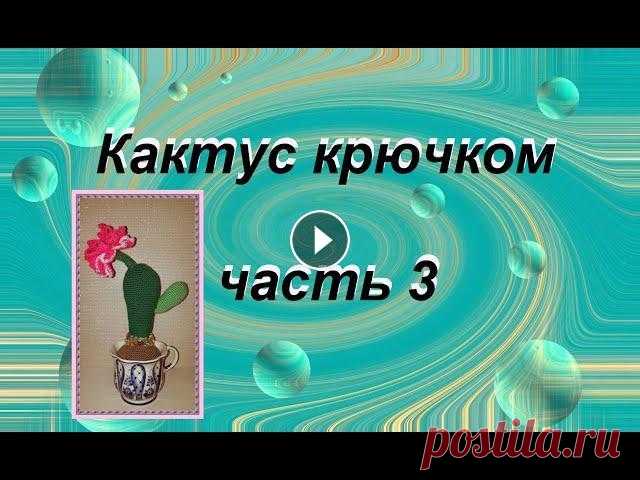 Кактус крючком часть 3 Продолжаем вязать кактус крючком. Часть 3 - цветок....