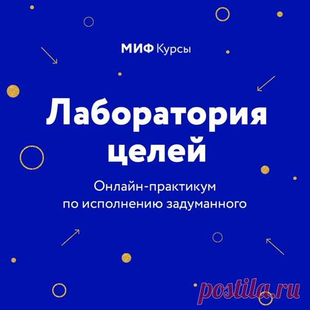 Исполнить задуманное ➠ mif.to/cely Переехать к теплому морю, научиться рисовать, найти работу, на которую «как на праздник» — у каждого из нас есть свои большие и маленькие мечты. А на пути к их исполнению — страхи, предубеждения, негативные установки, «лень» и другие «вредители». ⠀ Для всех, кто хочет их победить и получить всеобъемлющую поддержку на пути к исполнению задуманного, мы создали свою «Лабораторию целей». Это онлайн-практикум, который начнется 8 февраля и будет длиться шесть…