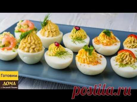 5 рецептов Фаршированных Яиц на праздничный стол. Шикарные Фаршированные Яйца на Новый Год