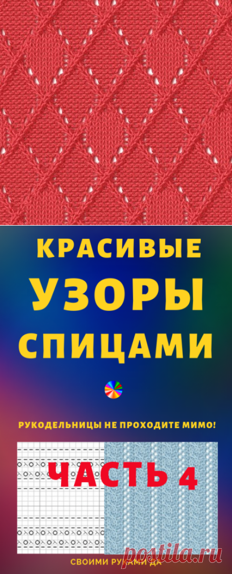 Простые узоры спицами.... Рукодельницы не проходите мимо! (Часть 4)