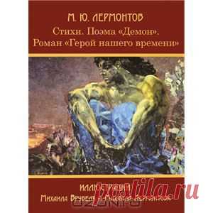 Книга "М. Ю. Лермонтов. Стихи. Поэма "Демон". Роман "Герой нашего времени". Иллюстрации Михаила Врубеля и Михаила Лермонтова" М. Ю. Лермонтов